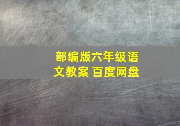 部编版六年级语文教案 百度网盘